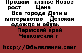 Продам  платье.Новое.рост 134 › Цена ­ 3 500 - Все города Дети и материнство » Детская одежда и обувь   . Пермский край,Чайковский г.